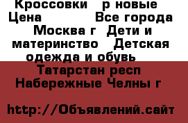 Кроссовки 40р новые › Цена ­ 1 000 - Все города, Москва г. Дети и материнство » Детская одежда и обувь   . Татарстан респ.,Набережные Челны г.
